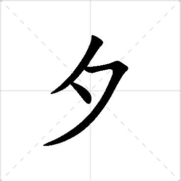 夕 名字